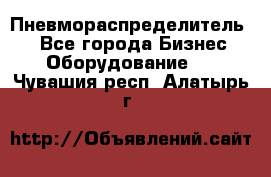 Пневмораспределитель.  - Все города Бизнес » Оборудование   . Чувашия респ.,Алатырь г.